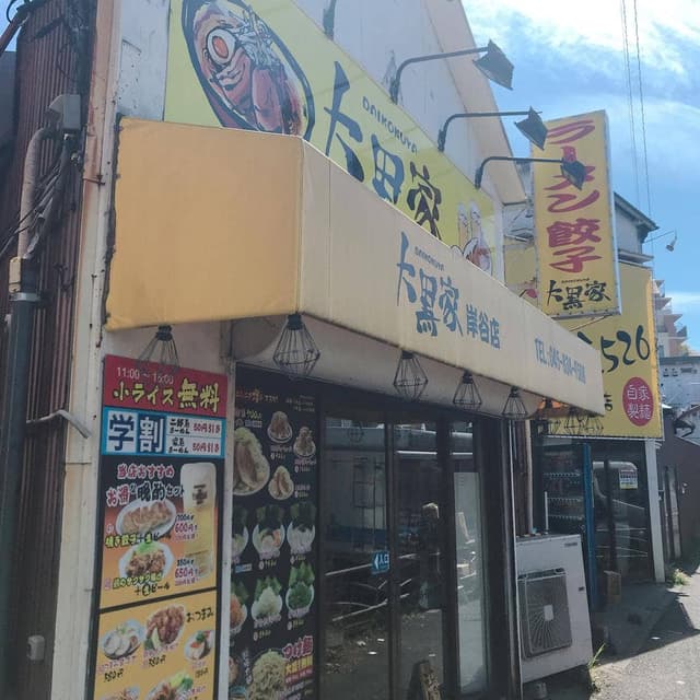 大黒家岸谷店 - サブ画像3