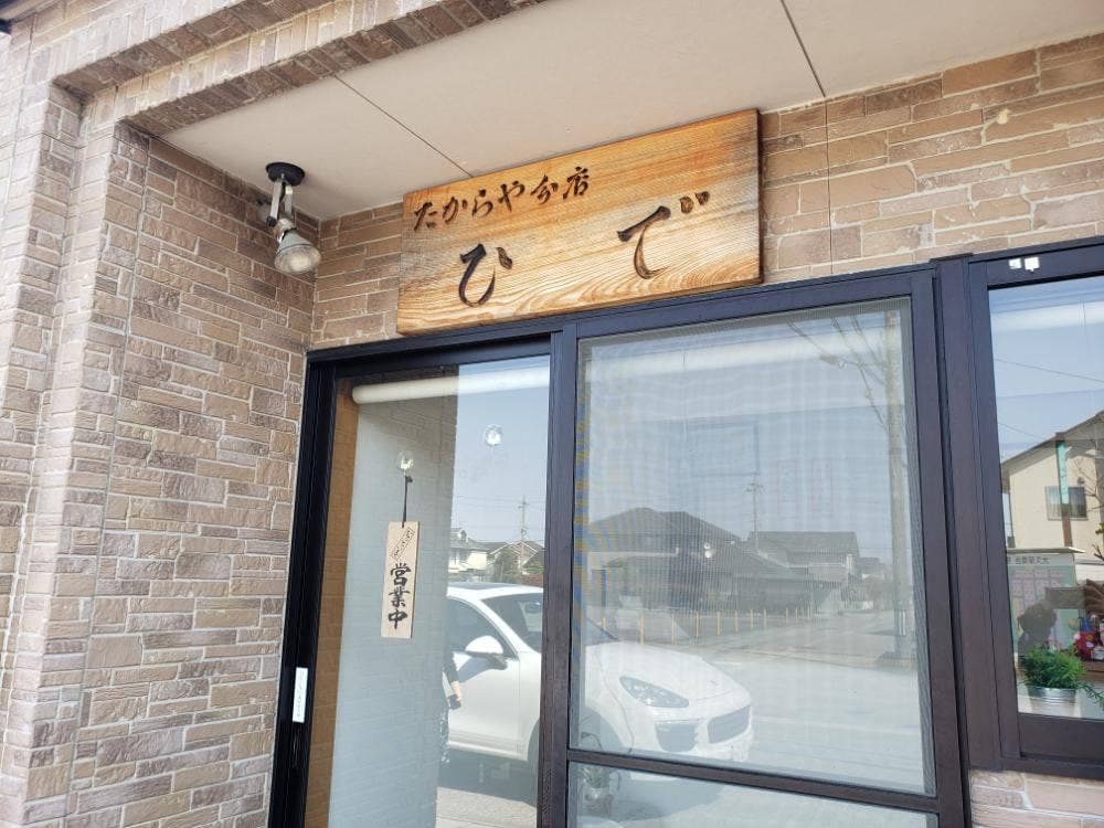 たからや分店 牛もつ屋ひで