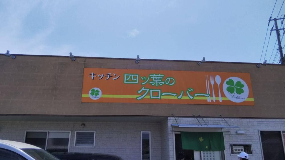 四ツ葉のクローバー