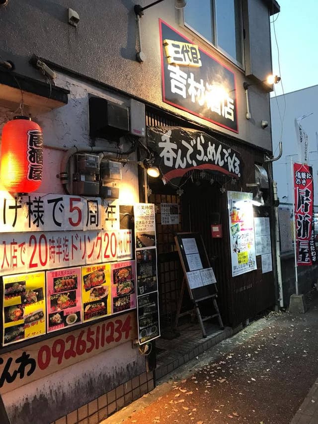 吉村酒店 - サブ画像2
