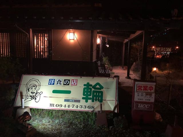 洋食の店 一輪 - サブ画像1