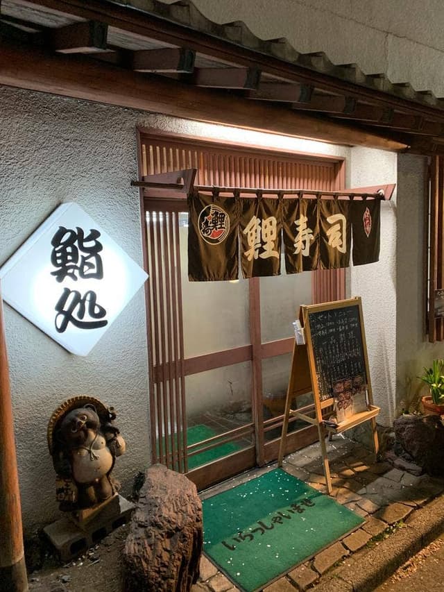 鯉寿司 - サブ画像1