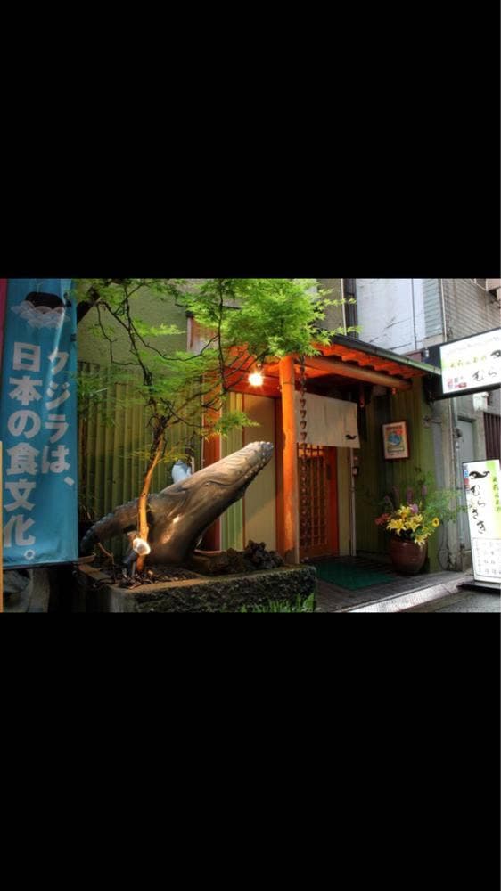 鯨 むらさき - サブ画像2