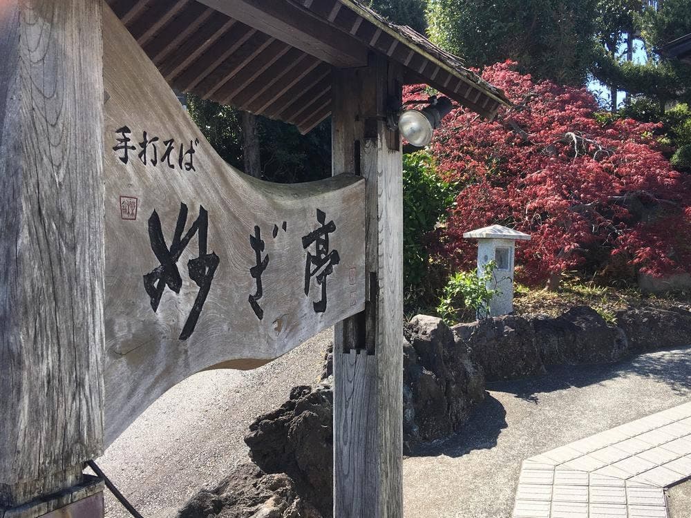 手打ちそば処 妙ぎ亭
