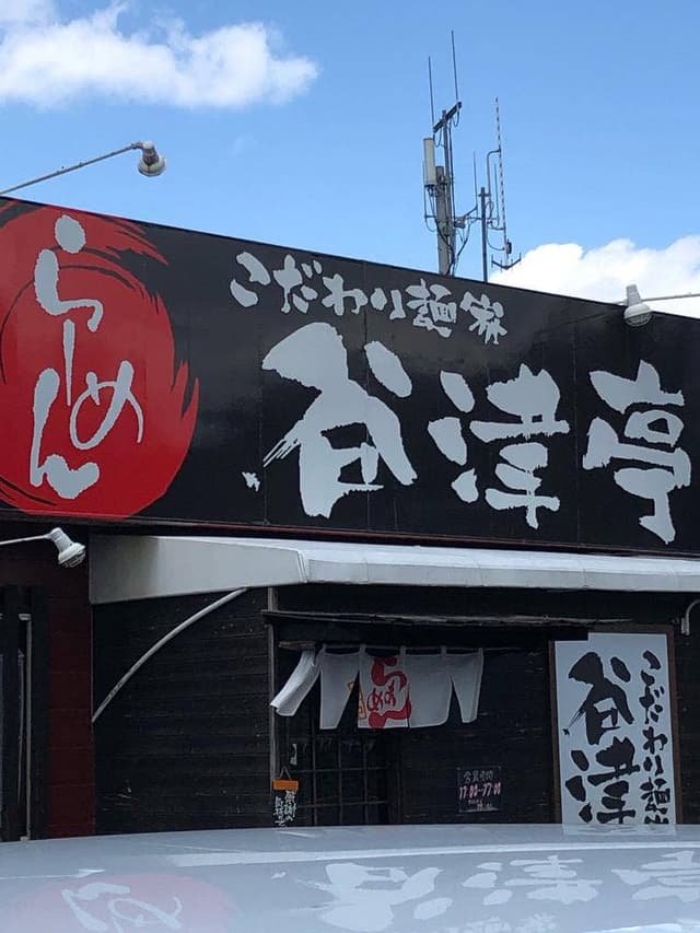 こだわり麺家 谷津亭 - サブ画像3