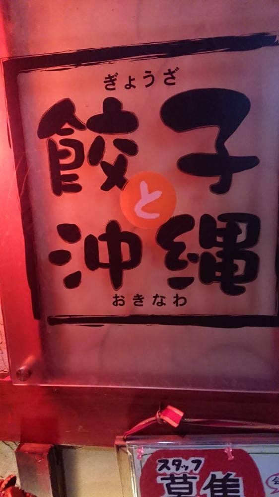 餃子と沖縄 - サブ画像2