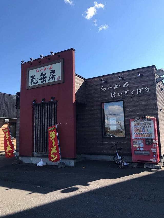 らーめん恵岳房 - サブ画像2
