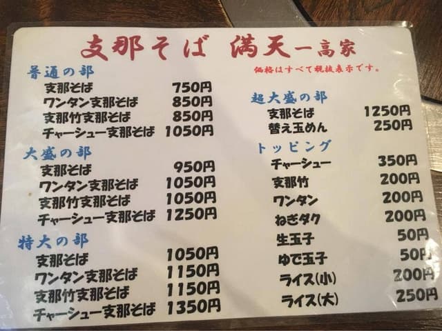 支那そば 満天一高家 - サブ画像3