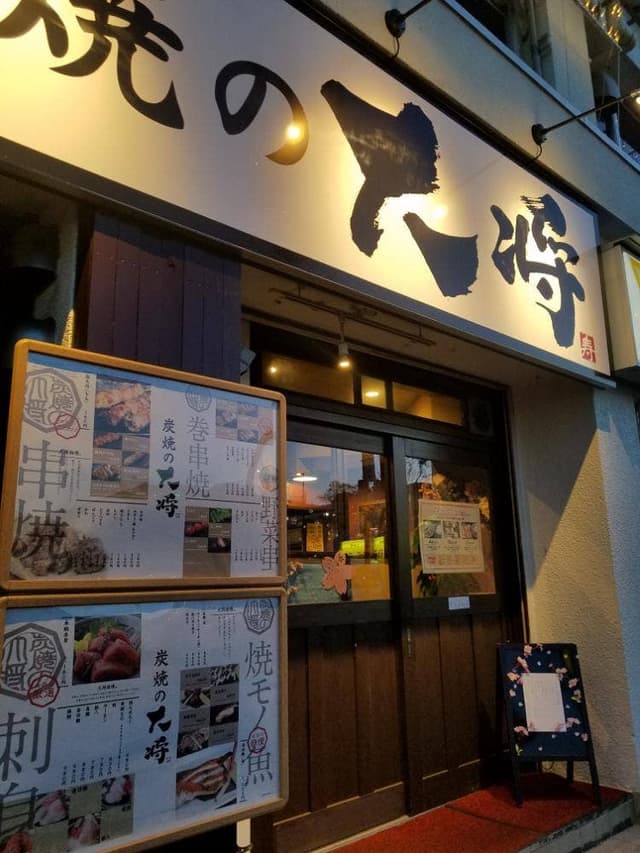 炭焼の大将 - サブ画像1