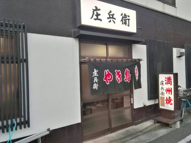 庄兵衛 本店 - サブ画像3