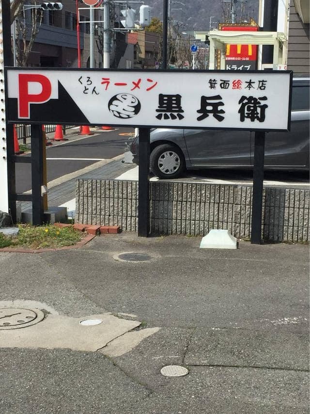 黒兵衛 箕面総本店 - サブ画像3