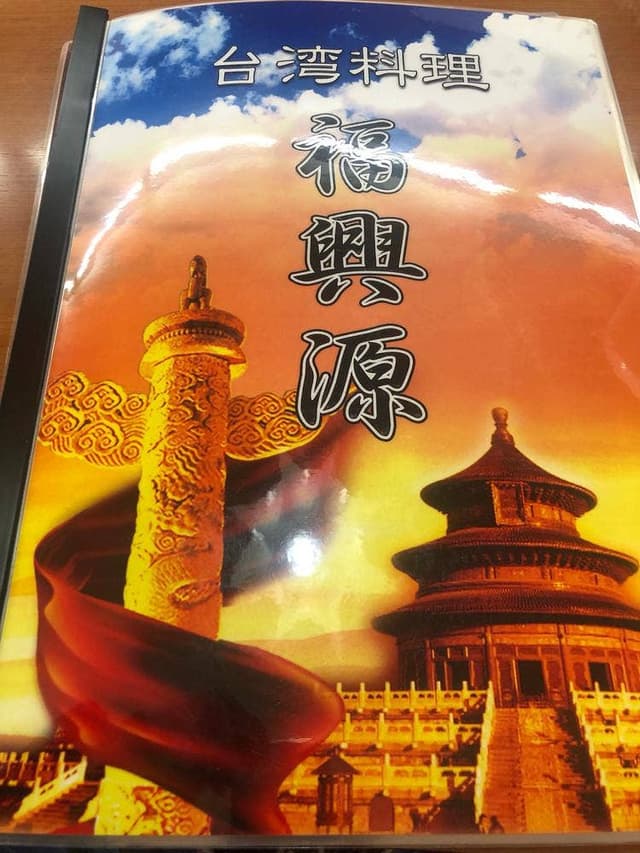 台湾料理 福興源 - サブ画像1