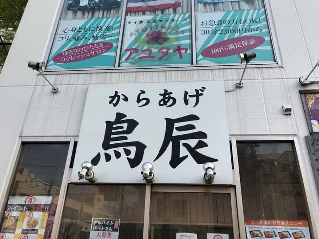 鳥辰 大島駅前店 - サブ画像3