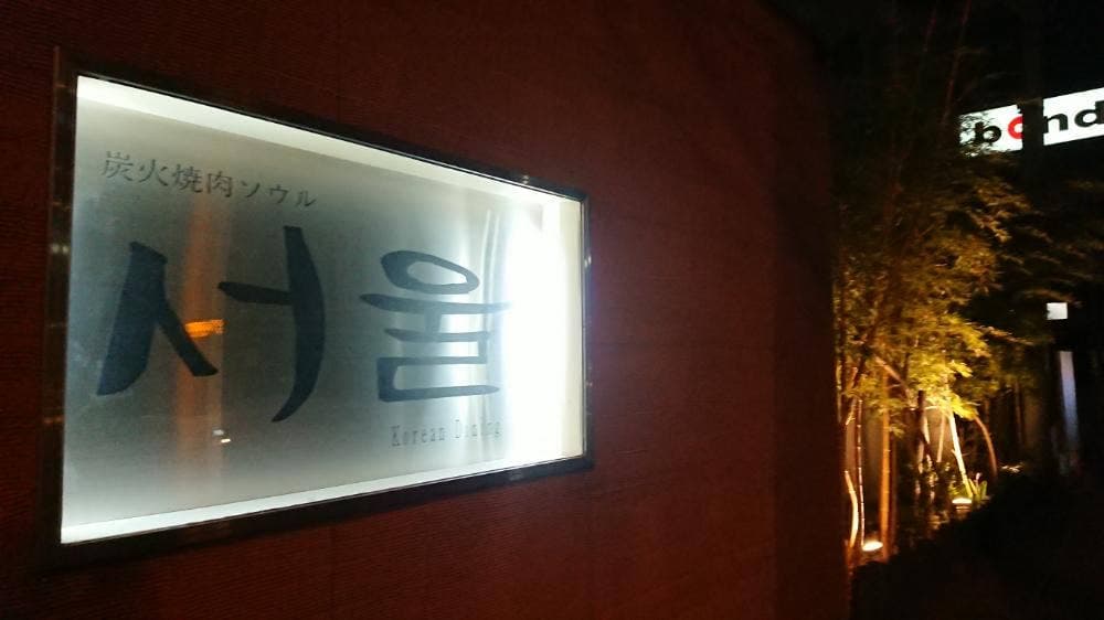 ソウル 浦和店