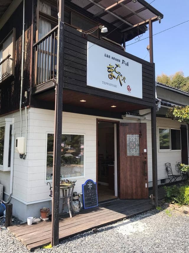 広島流 お好み焼き 間子兵 - サブ画像3