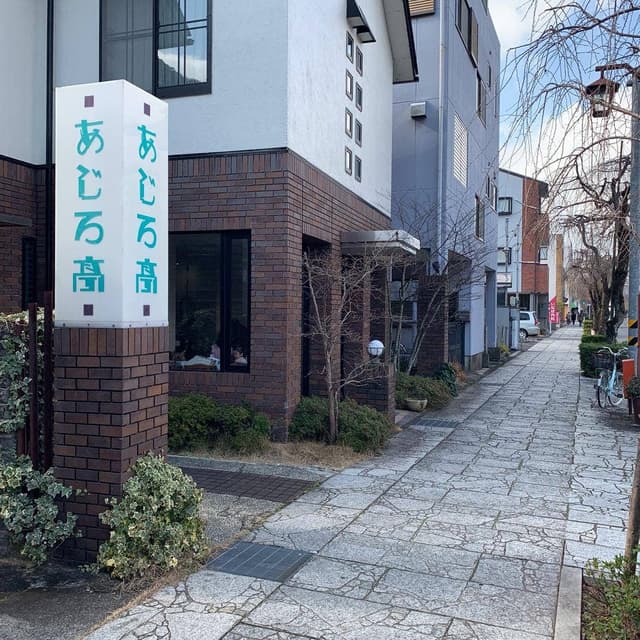 あじろ亭 - サブ画像3