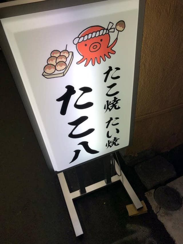たこ八 - サブ画像1
