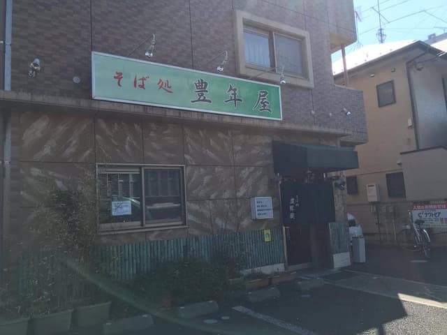 豊年屋そば処 - サブ画像3