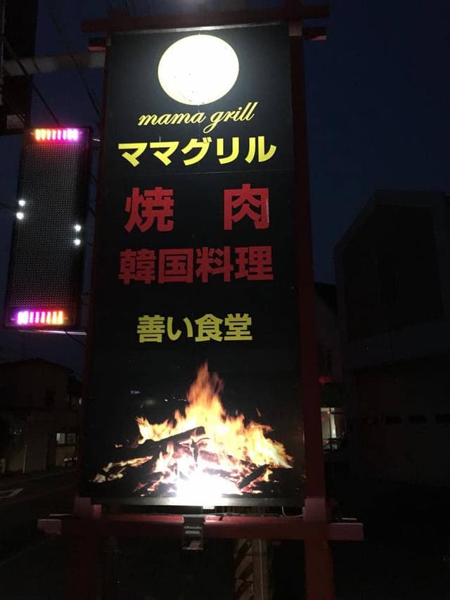 焼肉・韓国料理 ママグリル - サブ画像3