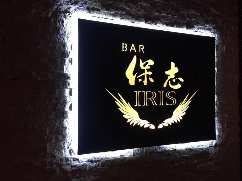 BAR保志 IRIS