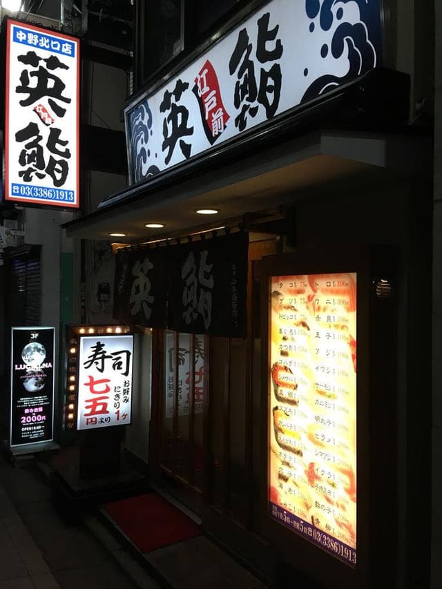 英鮨 中野北口店 - サブ画像3