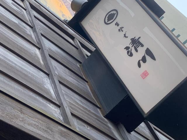 清川そば店 - サブ画像2