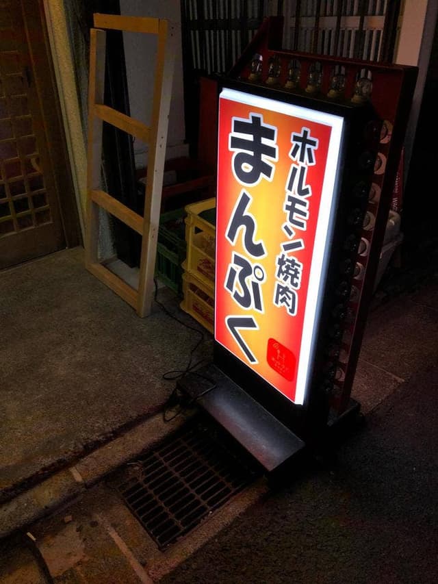 ホルモン焼肉 まんぷく - サブ画像3