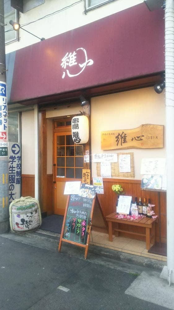 串揚げ居酒屋 維心 - サブ画像1