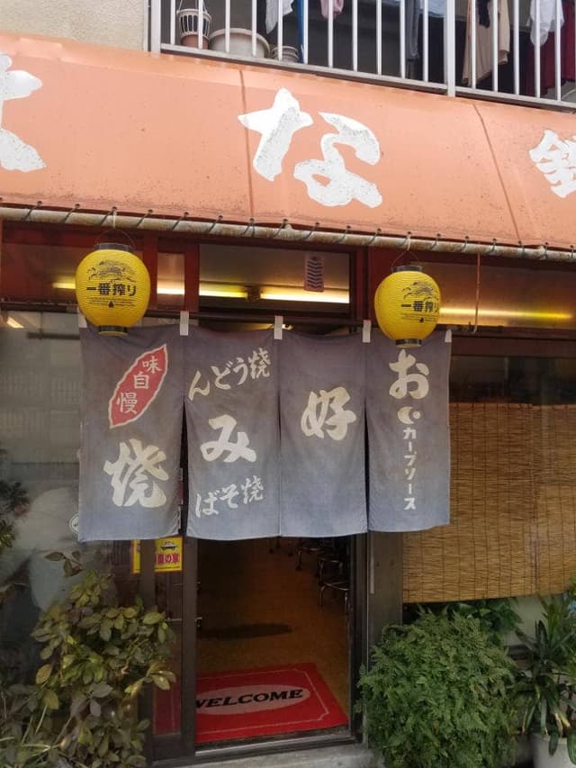 はなお好み焼・鉄板焼 - サブ画像2