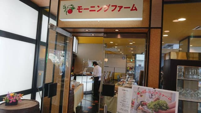 レストラン モーニングファーム - サブ画像1