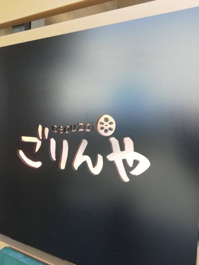 お惣菜の店ごりんや - サブ画像1