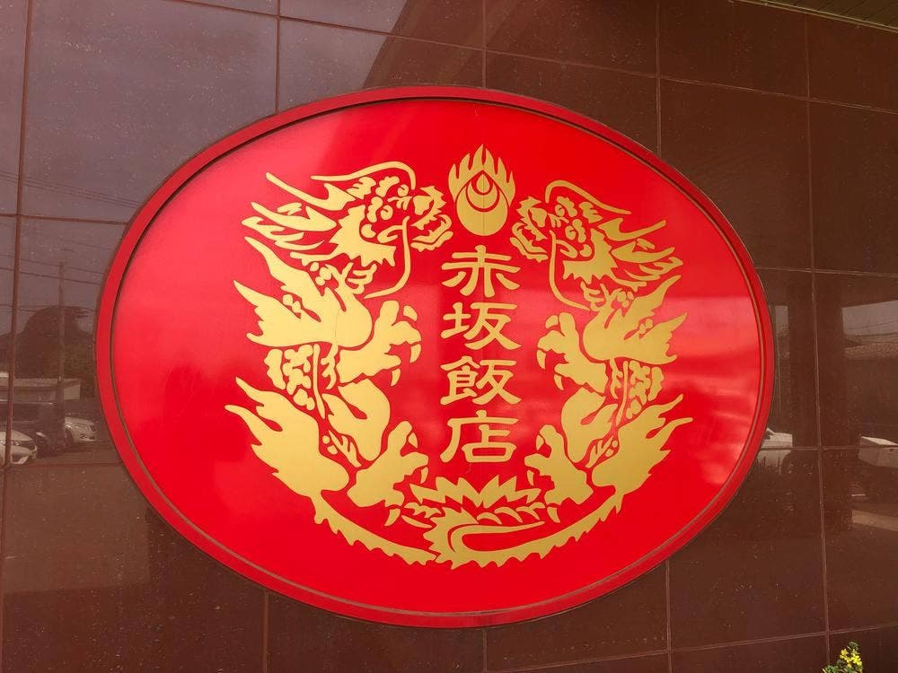 赤坂飯店