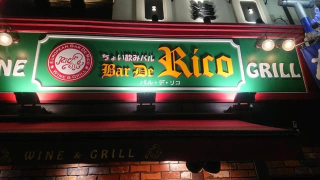 バルデリコ 池袋駅前店 - サブ画像3