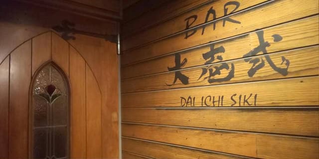 BAR 大壱式 - サブ画像3