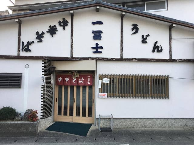 一富士 - サブ画像2