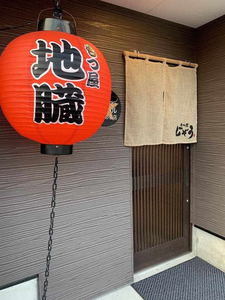 もつ屋 地臓