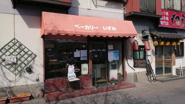 ベーカリーいずみ - サブ画像3