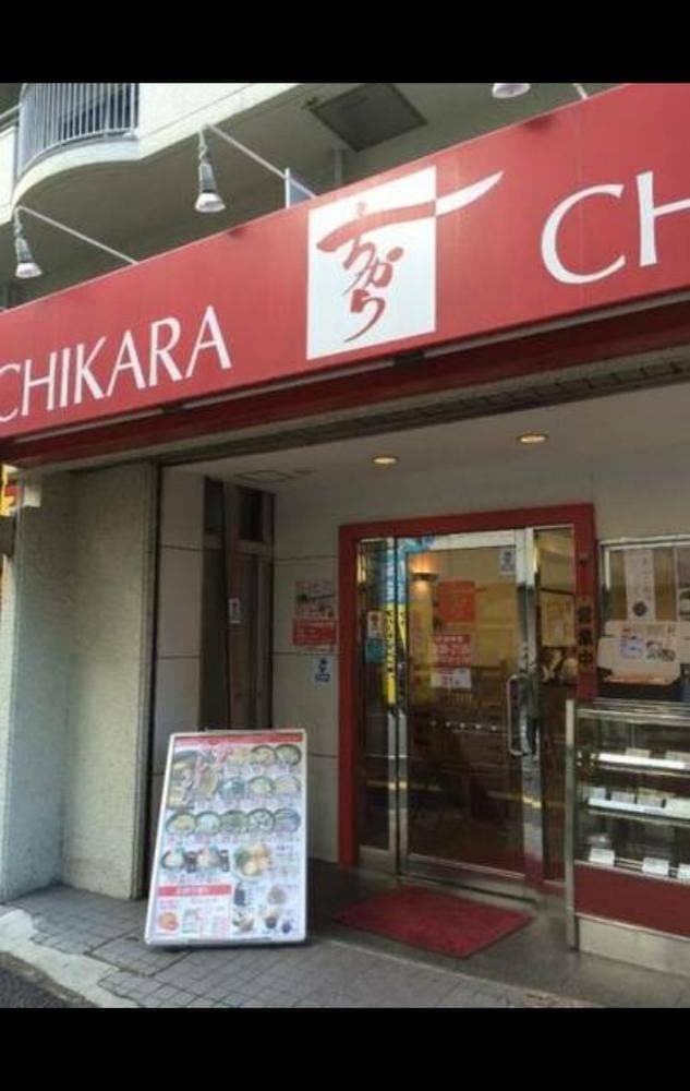 ちから 光町店 - サブ画像3