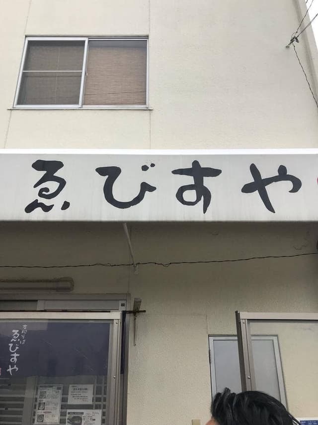 ゑびすや - サブ画像3
