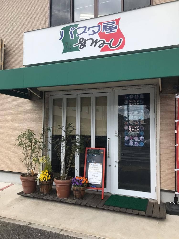 パスタ屋あると