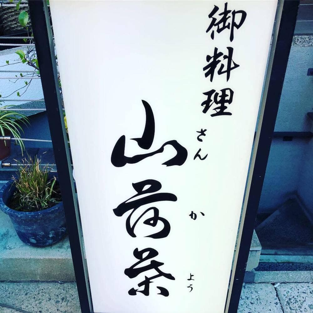 山荷葉