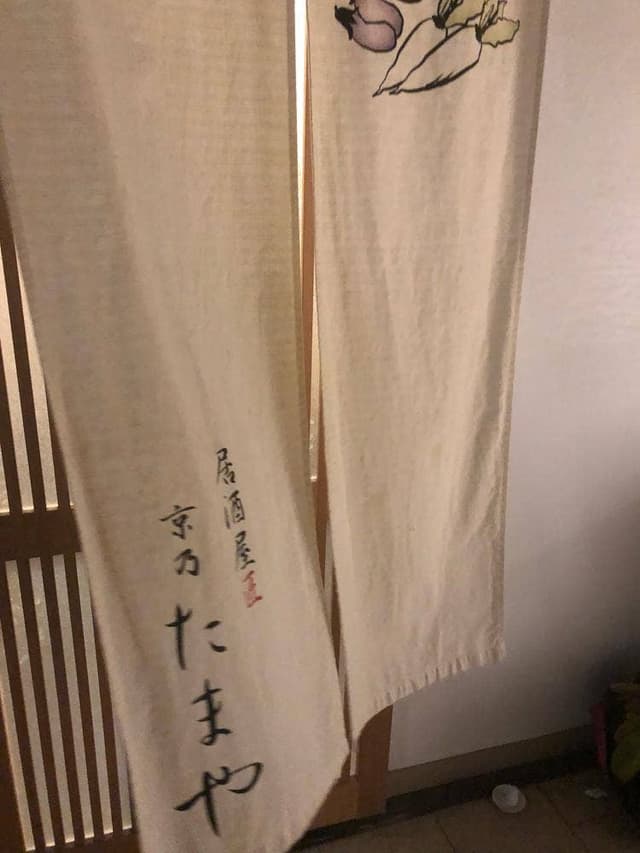 居酒屋匠 京乃 たまや - サブ画像1