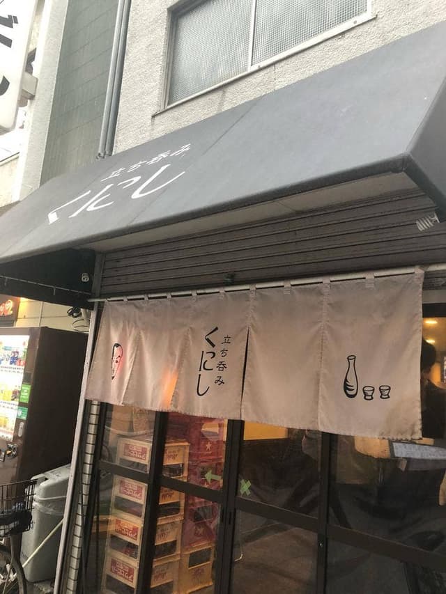 立ち呑み くにし - サブ画像1