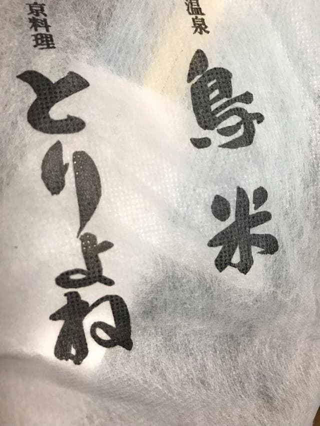 京料理 とりよね - サブ画像2