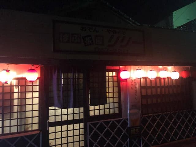ぱぶ茶屋リリー - サブ画像1