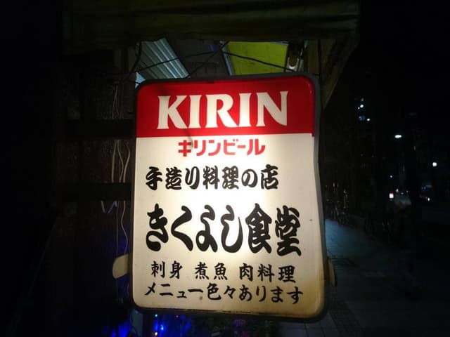 きくよし食堂 - サブ画像3