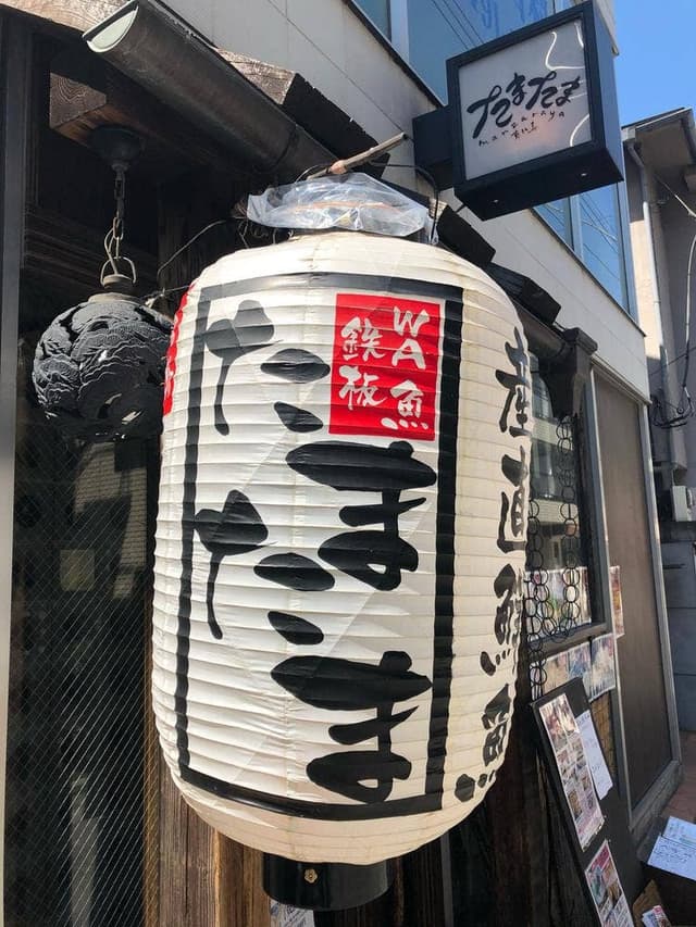 たまたま 二子玉川店 - サブ画像2