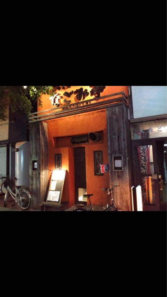 なごみ亭