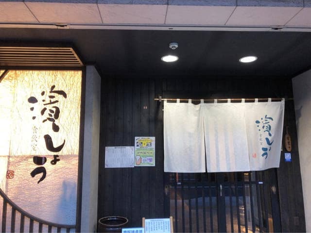 食飲室 濱しょう - サブ画像2
