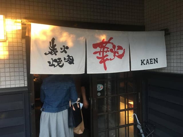 炭火焼肉 華炎 - サブ画像1